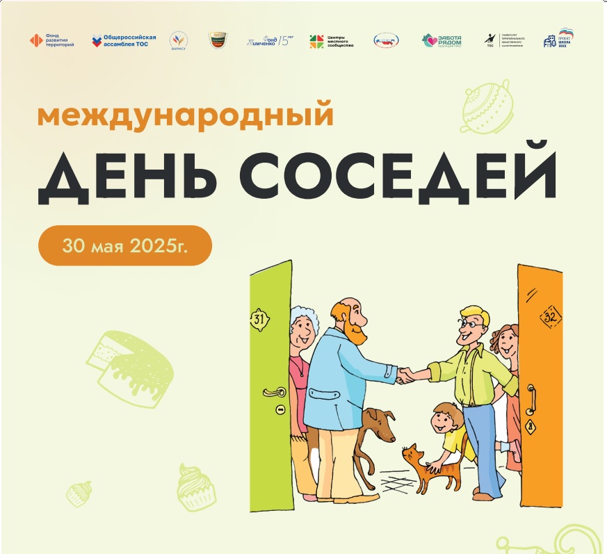 30 мая в районном Дворце культуры города Боброва состоялась Юбилейная X Всероссийская акция «Международный день соседей»..