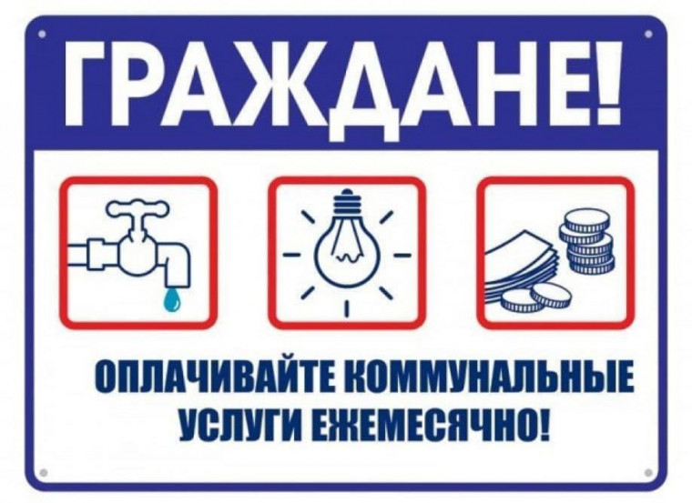 Уважаемые жители! Напоминаем вам о необходимости своевременной оплаты жилищно-коммунальных услуг!. Уважаемые жители! Напоминаем вам о необходимости своевременной оплаты жилищно-коммунальных услуг!.